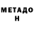Метадон VHQ 33:27
